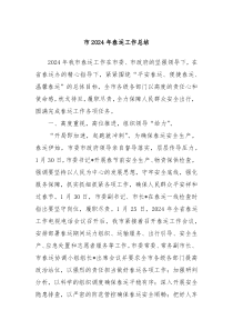 市2024年春运工作总结