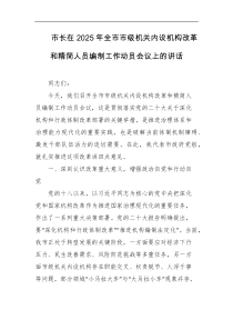 市长在2025年全市市级机关内设机构改革和精简人员编制工作动员会议上的讲话