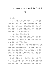市长在2025年全市教育工作推进会上的讲话