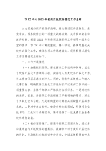 市XX中心20XX年使用正版软件情况工作总结