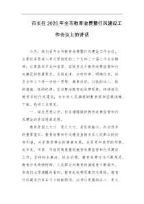 市长在2025年全市教育收费暨行风建设工作会议上的讲话