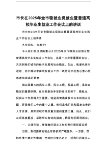 市长在2025年全市稳就业促就业暨普通高校毕业生就业工作会议上的讲话