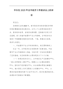 市长在2025年全市经济工作座谈会上的讲话