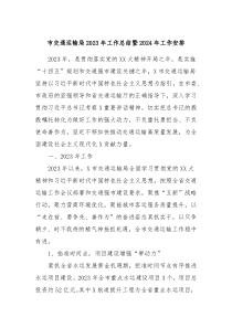 市交通运输局20XX年工作总结暨2024年工作安排