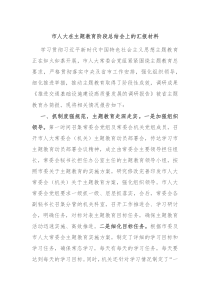 市人大在主题教育阶段总结会上的汇报材料