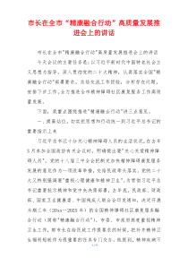 市长在全市“精康融合行动”高质量发展推进会上的讲话