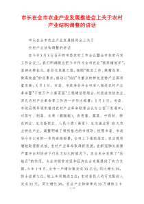 市长在全市农业产业发展推进会上关于农村产业结构调整的讲话