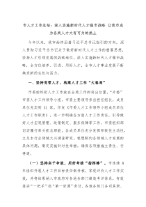 市人才工作总结深入实施新时代人才强市战略让我市成为各类人才大有可为的热土