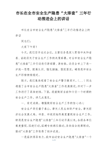 市长在全市安全生产隐患“大排查”三年行动推进会上的讲话