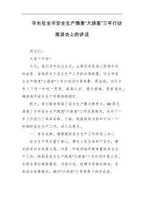 市长在全市安全生产隐患大排查三年行动推进会上的讲话