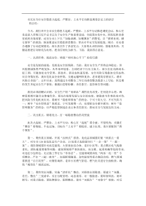 市长在全市安全隐患大起底严整治上水平行动推进调度会议上的讲话