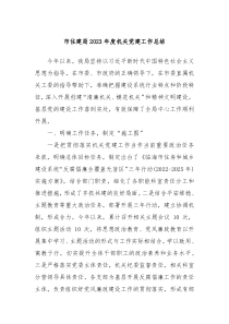 市住建局20XX年度机关党建工作总结
