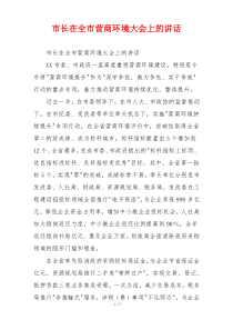 市长在全市营商环境大会上的讲话