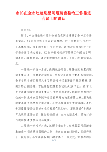 市长在全市违建别墅问题清查整治工作推进会议上的讲话