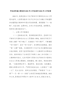 市住房和城乡建设局20XX年工作总结和2024年工作安排