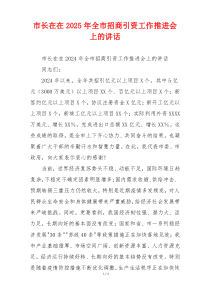 市长在在2025年全市招商引资工作推进会上的讲话