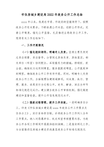 市住房城乡建设局20XX年政务公开工作总结