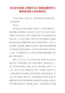 市长在市委深入贯彻中央八项规定精神学习教育读书班上的交流讲话