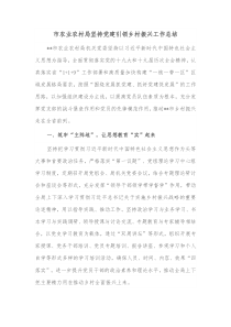市农业农村局坚持党建引领乡村振兴工作总结