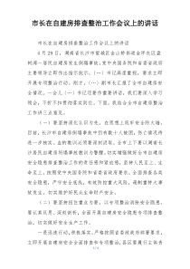 市长在自建房排查整治工作会议上的讲话