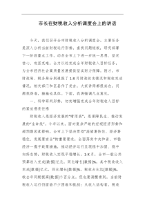 市长在财税收入分析调度会上的讲话