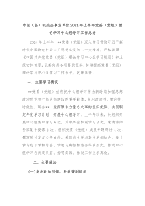 市区县机关企事业单位2024年上半年党委党组理论学习中心组学习工作总结