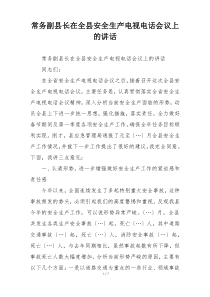 常务副县长在全县安全生产电视电话会议上的讲话
