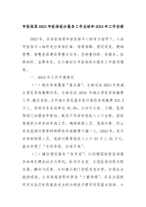市医保局20XX年医保经办服务工作总结和2024年工作安排