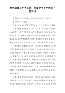 常务副县长在全县第一季度安全生产例会上的讲话