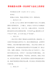 常务副县长在第一次全体扩大会议上的讲话