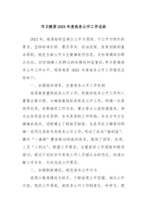 市卫健委20XX年度政务公开工作总结
