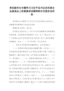 常务副市长专题学习习近平总书记在民营企业座谈会上的重要讲话精神研讨交流发言材料