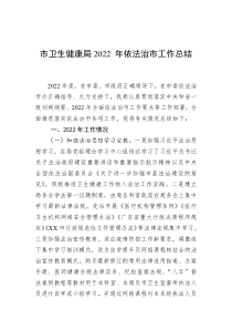 市卫生健康局20XX年依法治市工作总结