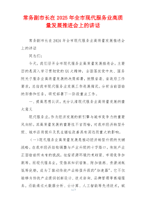 常务副市长在2025年全市现代服务业高质量发展推进会上的讲话