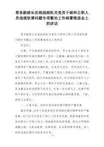 常务副部长在统战部机关党员干部和公职人员违规饮酒问题专项整治工作部署推进会上的讲话