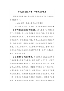 市司法局2024年第一季度的工作总结