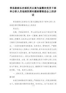 常务副部长在部机关以案为鉴整治党员干部和公职人员违规饮酒问题部署推进会上的讲话