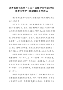 常务副院长在院“5.12”国际护士节暨2025年度优秀护士颁奖典礼上的讲话