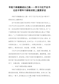 年轻干部健康成长之路——学习习近平总书记在中青年干部培训班上重要讲话