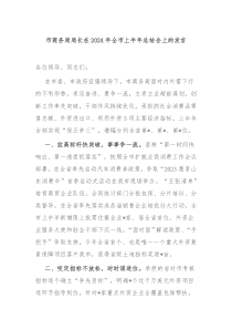 市商务局局长在2024年全市上半年总结会上的发言