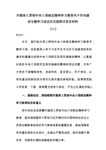 开展深入贯彻中央八项规定精神学习教育关于作风建设专题学习讲话及交流研讨发言材料