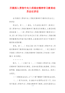 开展深入贯彻中央八项规定精神学习教育动员会议讲话