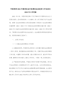 市国资委20XX年推进依法行政建设法治政府工作总结及20XX年工作思路
