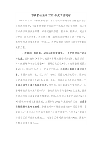 市城管执法局20XX年度工作总结