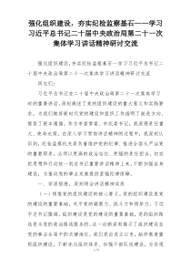 强化组织建设，夯实纪检监察基石——学习习近平总书记二十届中央政治局第二十一次集体学习讲话精神研讨交流