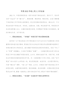 市委20XX年选人用人工作总结