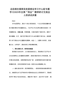 总经理在烟草局党委理论学习中心组专题学习2025年全国“两会”精神研讨交流会上的讲话多例资料