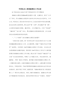 市委机关工委清廉建设工作总结