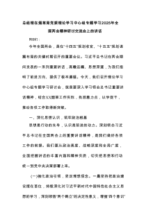 总经理在烟草局党委理论学习中心组专题学习2025年全国两会精神研讨交流会上的讲话