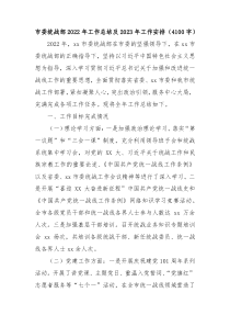 市委统战部20XX年工作总结及20XX年工作安排